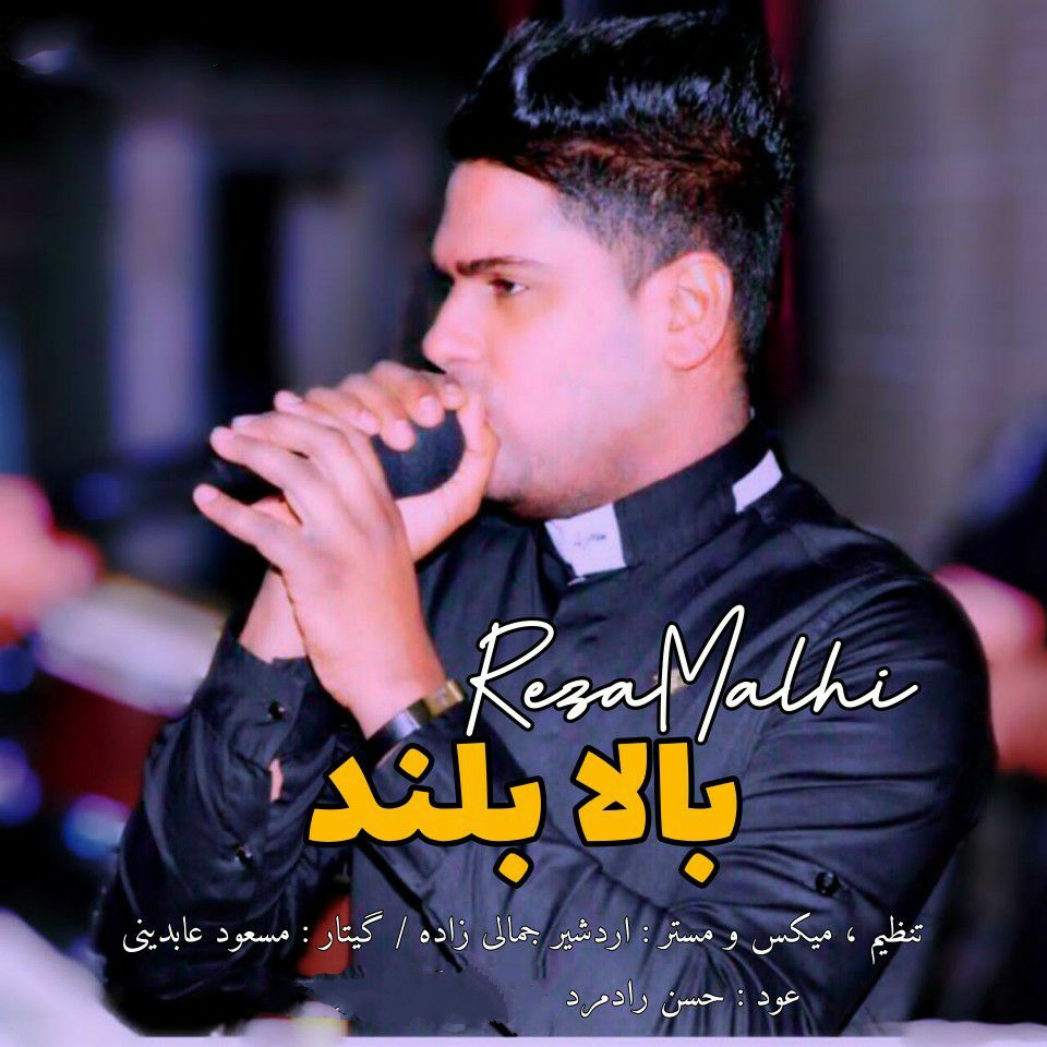 رضا ملاحی بالا بلند